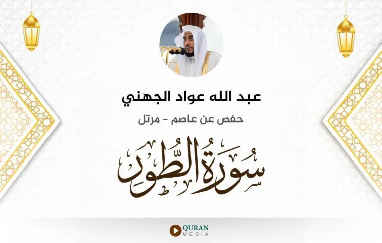 سورة الطور MP3 عبد الله عواد الجهني