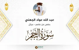 سورة النجم عبد الله عواد الجهني استماع وتحميل