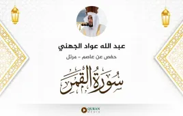 سورة القمر عبد الله عواد الجهني استماع وتحميل