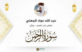 سورة الرحمن عبد الله عواد الجهني استماع وتحميل