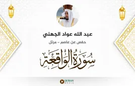 سورة الواقعة عبد الله عواد الجهني استماع وتحميل