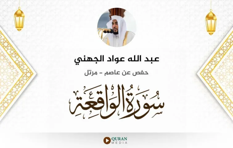 سورة الواقعة MP3 عبد الله عواد الجهني