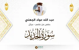 سورة الحديد عبد الله عواد الجهني استماع وتحميل