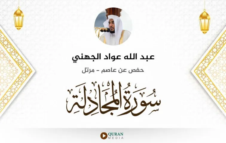 سورة المجادلة MP3 عبد الله عواد الجهني