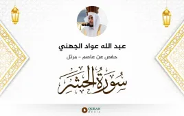 سورة الحشر عبد الله عواد الجهني استماع وتحميل