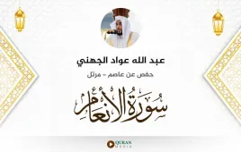 سورة الأنعام عبد الله عواد الجهني استماع وتحميل