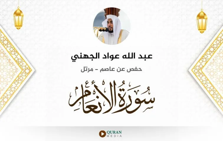 سورة الأنعام MP3 عبد الله عواد الجهني