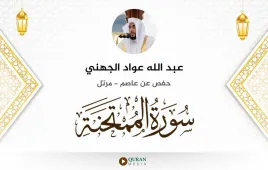 سورة الممتحنة عبد الله عواد الجهني استماع وتحميل