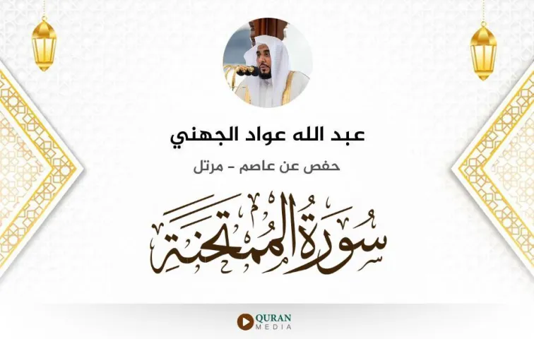 سورة الممتحنة MP3 عبد الله عواد الجهني