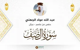 سورة الصف عبد الله عواد الجهني استماع وتحميل