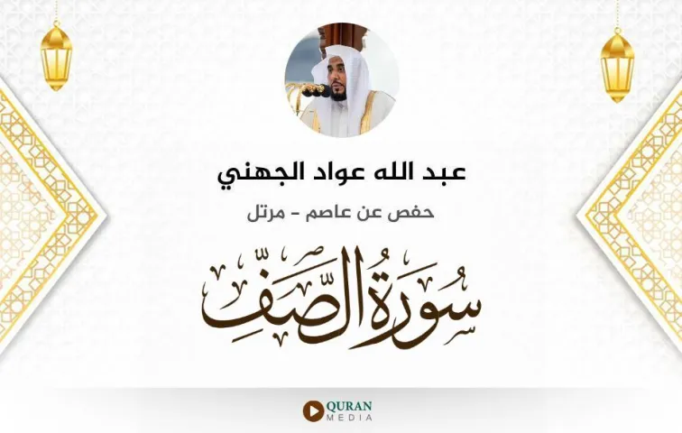 سورة الصف MP3 عبد الله عواد الجهني