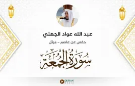 سورة الجمعة عبد الله عواد الجهني استماع وتحميل