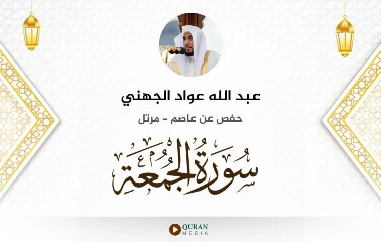 سورة الجمعة MP3 عبد الله عواد الجهني