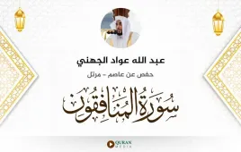 سورة المنافقون عبد الله عواد الجهني استماع وتحميل