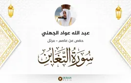 سورة التغابن عبد الله عواد الجهني استماع وتحميل