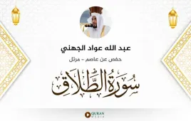 سورة الطلاق عبد الله عواد الجهني استماع وتحميل