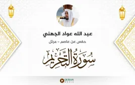 سورة التحريم عبد الله عواد الجهني استماع وتحميل