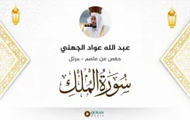 سورة الملك عبد الله عواد الجهني استماع وتحميل