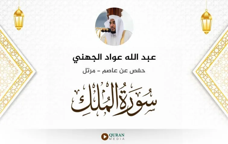 سورة الملك MP3 عبد الله عواد الجهني