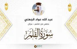 سورة القلم عبد الله عواد الجهني استماع وتحميل