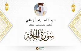 سورة الحاقة عبد الله عواد الجهني استماع وتحميل