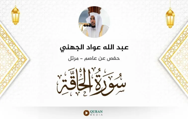 سورة الحاقة MP3 عبد الله عواد الجهني