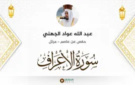 سورة الأعراف عبد الله عواد الجهني استماع وتحميل