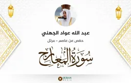 سورة المعارج عبد الله عواد الجهني استماع وتحميل