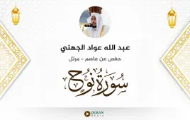 سورة نوح عبد الله عواد الجهني استماع وتحميل