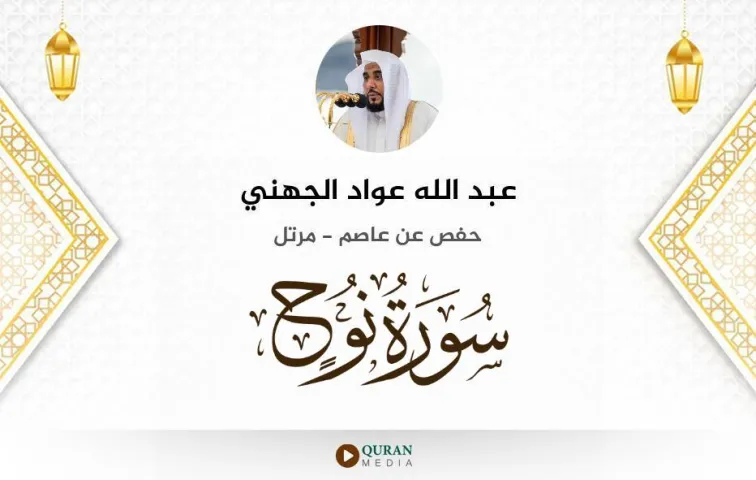 سورة نوح MP3 عبد الله عواد الجهني