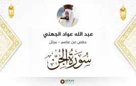 سورة الجن عبد الله عواد الجهني استماع وتحميل