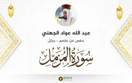 سورة المزمل عبد الله عواد الجهني استماع وتحميل