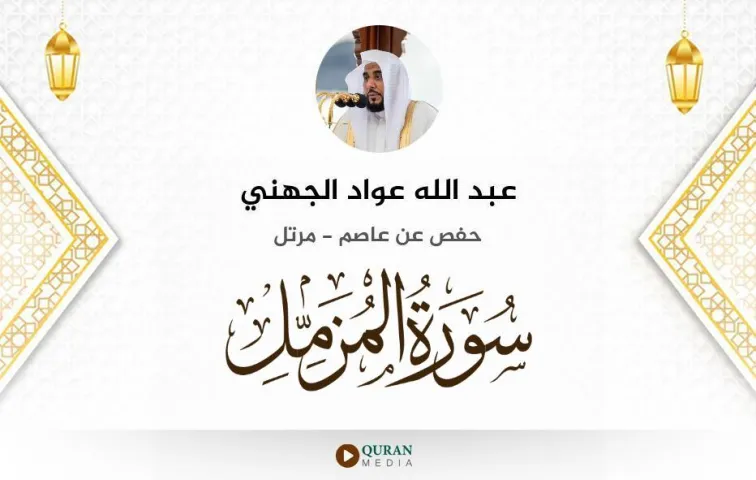 سورة المزمل MP3 عبد الله عواد الجهني