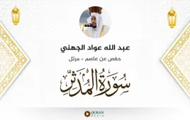 سورة المدثر عبد الله عواد الجهني استماع وتحميل