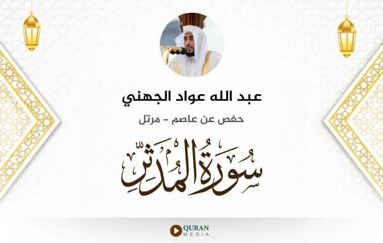 سورة المدثر MP3 عبد الله عواد الجهني