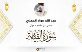 سورة القيامة عبد الله عواد الجهني استماع وتحميل