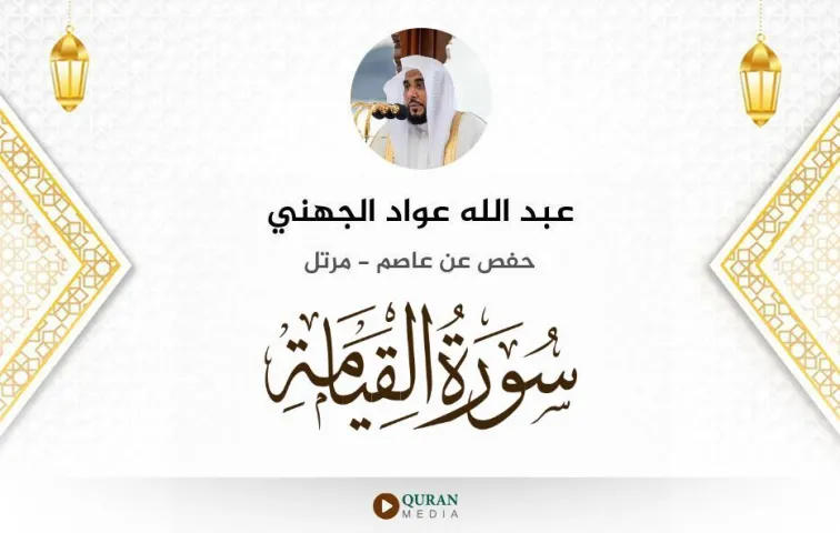 سورة القيامة MP3 عبد الله عواد الجهني