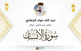 سورة الإنسان عبد الله عواد الجهني استماع وتحميل