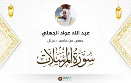 سورة المرسلات عبد الله عواد الجهني استماع وتحميل