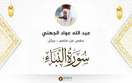 سورة النبأ عبد الله عواد الجهني استماع وتحميل