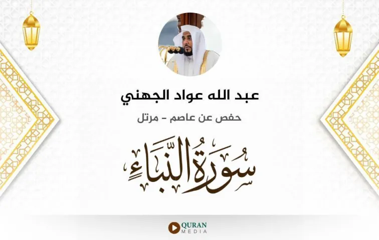 سورة النبأ MP3 عبد الله عواد الجهني