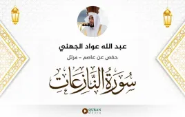 سورة النازعات عبد الله عواد الجهني استماع وتحميل