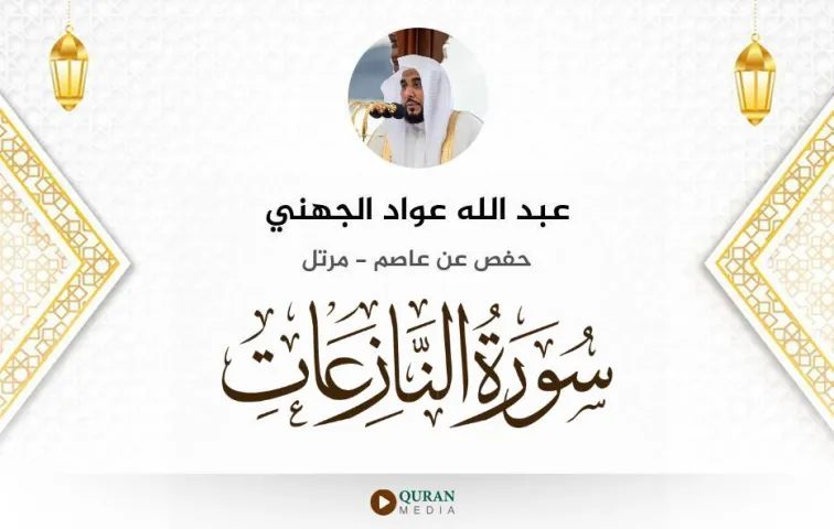 سورة النازعات MP3 عبد الله عواد الجهني