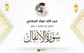 سورة الأنفال عبد الله عواد الجهني استماع وتحميل