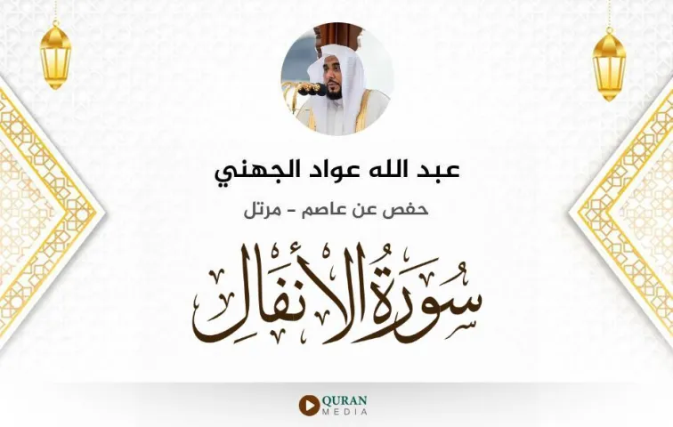 سورة الأنفال MP3 عبد الله عواد الجهني