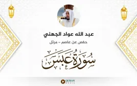 سورة عبس عبد الله عواد الجهني استماع وتحميل