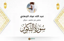 سورة التكوير عبد الله عواد الجهني استماع وتحميل