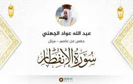 سورة الانفطار عبد الله عواد الجهني استماع وتحميل