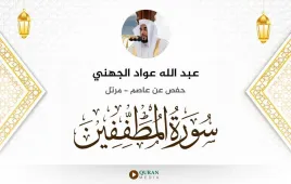 سورة المطففين عبد الله عواد الجهني استماع وتحميل