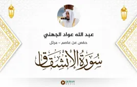 سورة الانشقاق عبد الله عواد الجهني استماع وتحميل